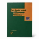 کتاب کلیات حقوق جزا
