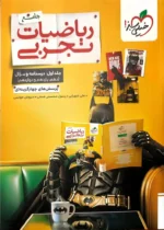 بتمن ریاضیات رشته تجربی جامع کنکور تست جلد اول خیلی سبز