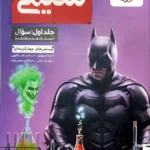 بتمن شیمی جامع کنکور تست خیلی سبز (جلد اول)