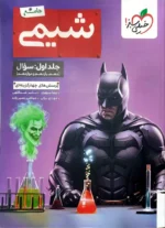 بتمن شیمی جامع کنکور تست خیلی سبز (جلد اول)