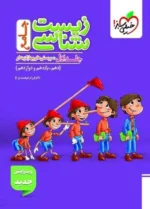 زیست شناسی جامع کنکور تست خیلی سبز (جلد اول)َ