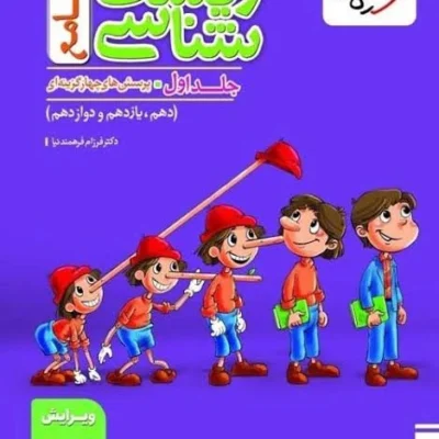 زیست شناسی جامع کنکور تست خیلی سبز (جلد اول)َ