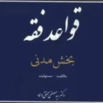 کتاب قواعد فقه بخش مدنی اثر دکتر سید مصطفی محقق داماد