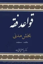 کتاب قواعد فقه بخش مدنی اثر دکتر سید مصطفی محقق داماد