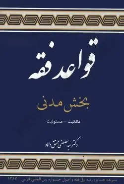 کتاب قواعد فقه بخش مدنی اثر دکتر سید مصطفی محقق داماد