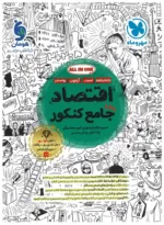 اقتصاد جامع مهروماه انسانی ویژه 1406