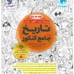 تاریخ جامع مهروماه ویژه کنکور 1406