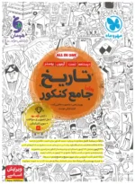 تاریخ جامع مهروماه ویژه کنکور 1406