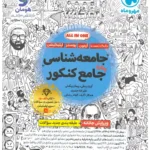 جامعه شناسی جامع مهروماه ویژه 1406 جلد تست