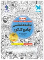 جامعه شناسی جامع مهروماه ویژه 1406 جلد تست