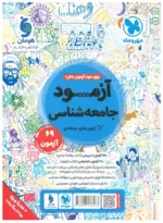 جامعه شناسی جامع مهروماه ویژه 1406 جلد تست - تصویر 2
