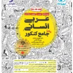 عربی جامع مهروماه انسانی ویژه 1406