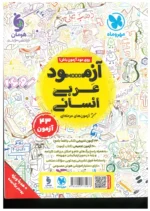 عربی جامع مهروماه انسانی ویژه 1406 - تصویر 4