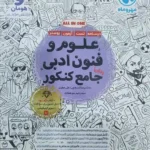 علوم فنون ادبی مهروماه واقعا جامع کنکور ویژه 1406