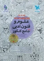 علوم فنون ادبی مهروماه واقعا جامع کنکور ویژه 1406