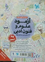 علوم فنون ادبی مهروماه واقعا جامع کنکور ویژه 1406 - تصویر 3