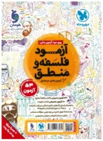 فلسفه و منطق جامع مهروماه ویژه 1406 (جلد تست) - تصویر 2