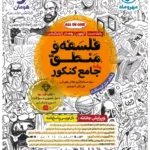 فلسفه و منطق جامع مهروماه ویژه 1406 (جلد تست)
