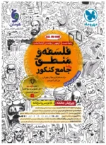 فلسفه و منطق جامع مهروماه ویژه 1406 (جلد تست)